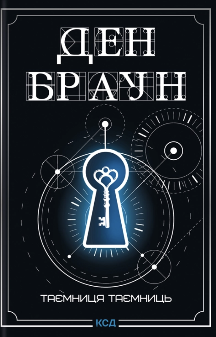 Обкладинка видання Таємниця таємниць