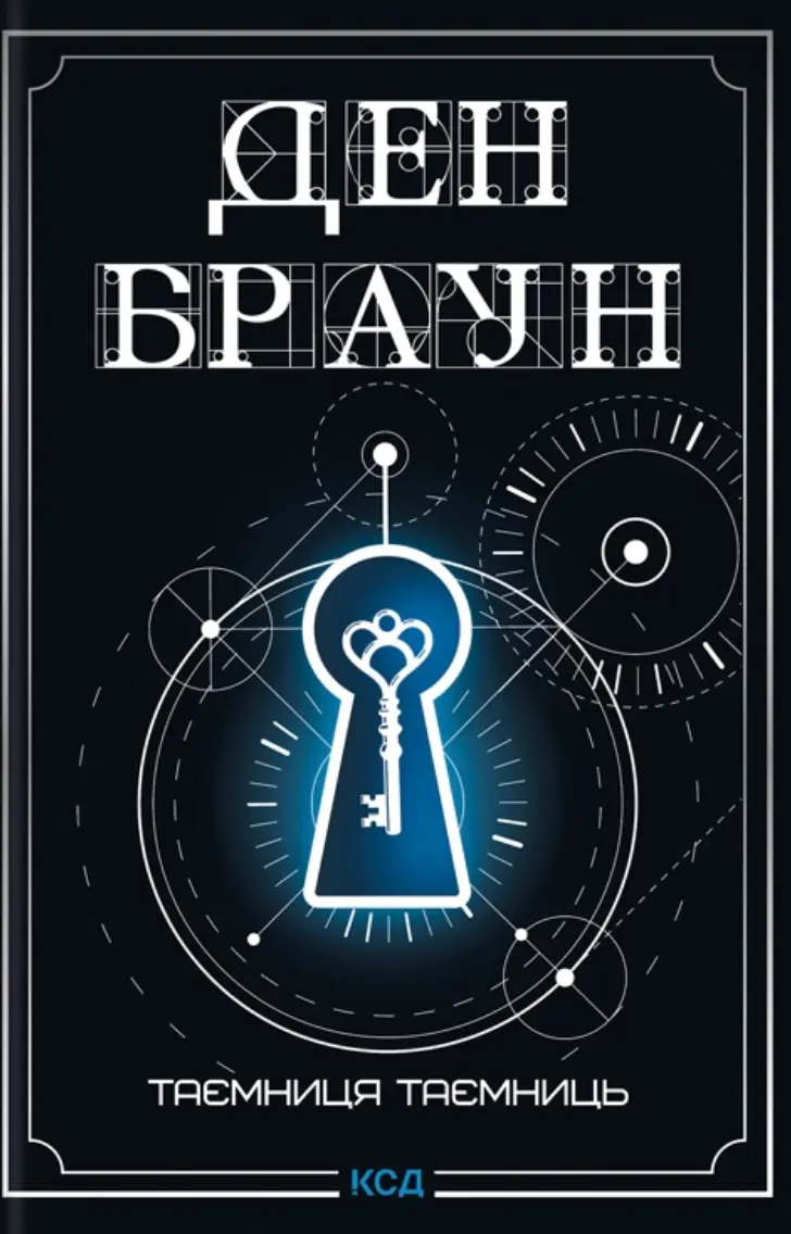 Обкладинка "Таємниця таємниць"