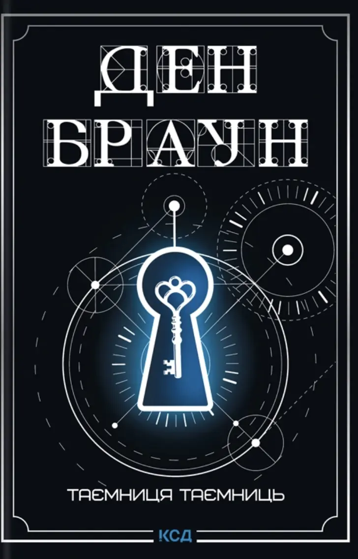 Таємниця таємниць