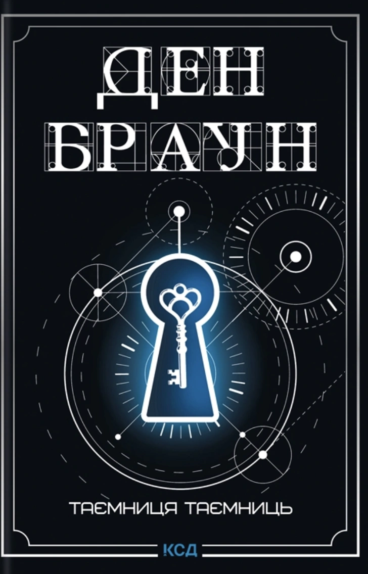 Таємниця таємниць