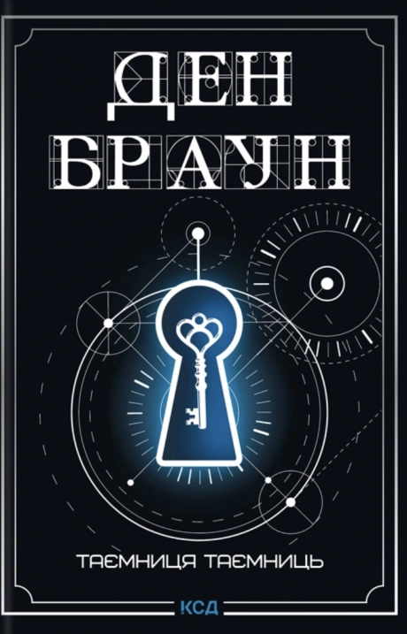 Таємниця таємниць