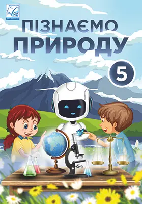 Обкладинка "Пізнаємо природу. Підручник інтегрованого курсу 5 клас. Мідак Л., Гайда В., Фоменко Н."