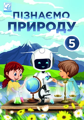 Пізнаємо природу. Підручник інтегрованого курсу для 5 класу