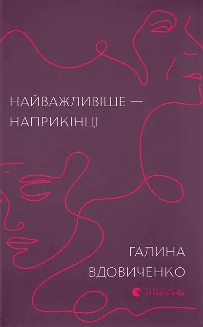 Обкладинка "Найважливіше - наприкінці"