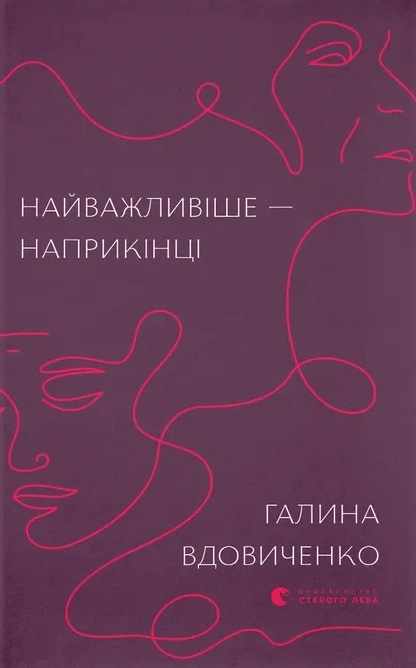 Обкладника "Найважливіше - наприкінці" Обкладинка "Найважливіше - наприкінці"