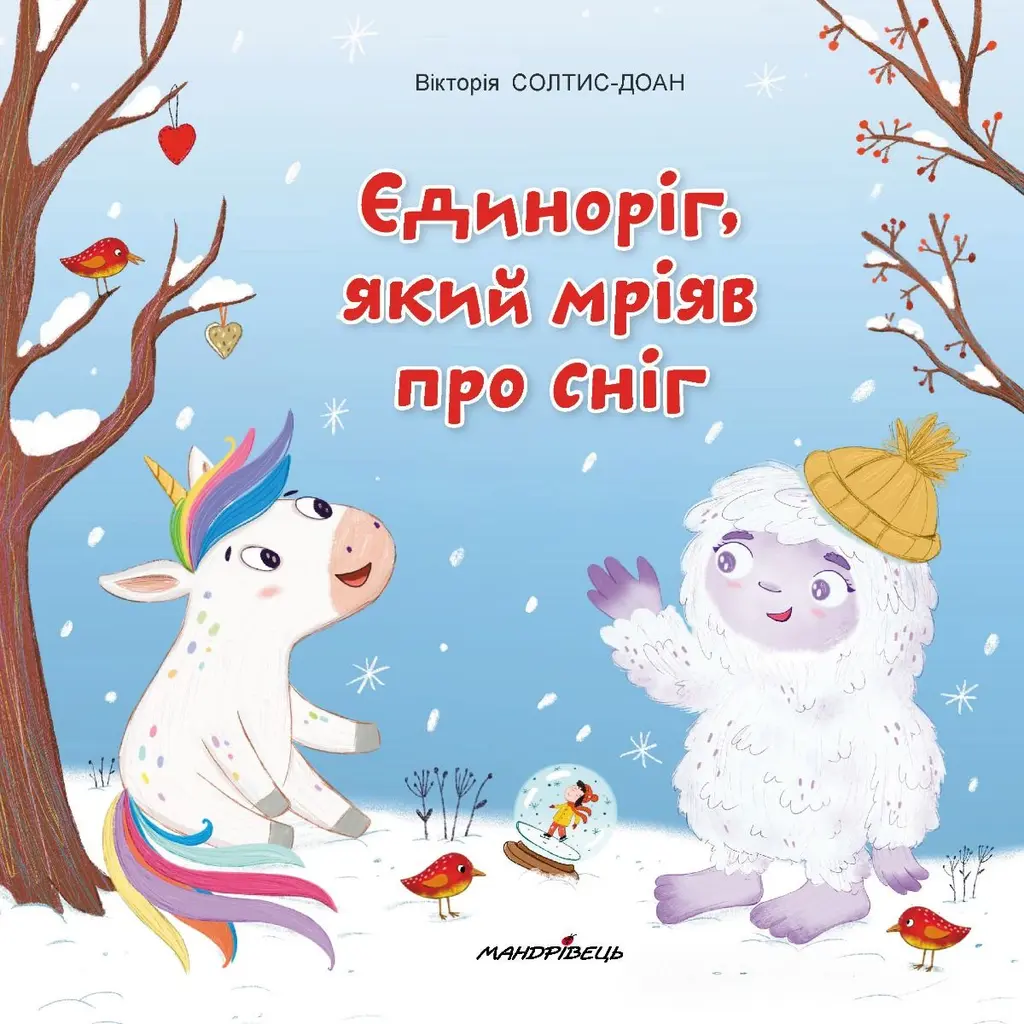 Обкладника "Єдиноріг, який мріяв про сніг" Обкладинка "Єдиноріг, який мріяв про сніг"