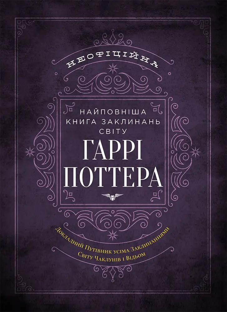 Найповніша Книга заклинань світу Гаррі Поттера. Неофіційне видання