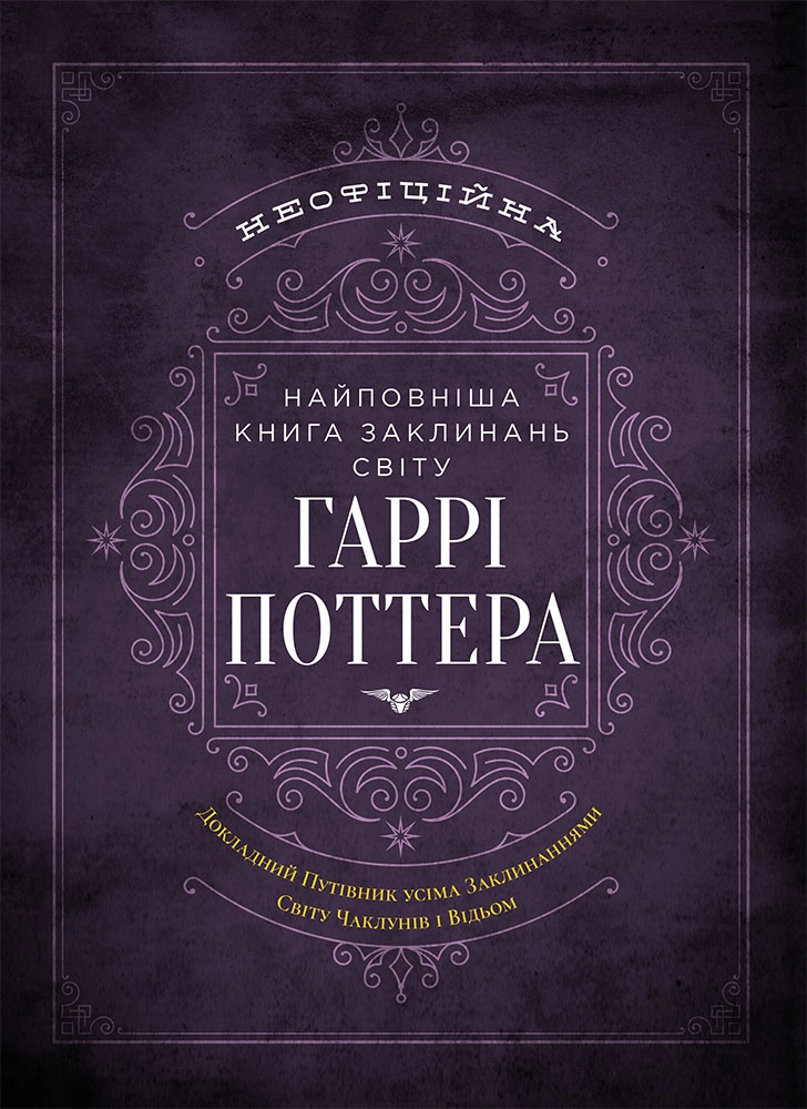 Найповніша Книга заклинань світу Гаррі Поттера. Неофіційне видання