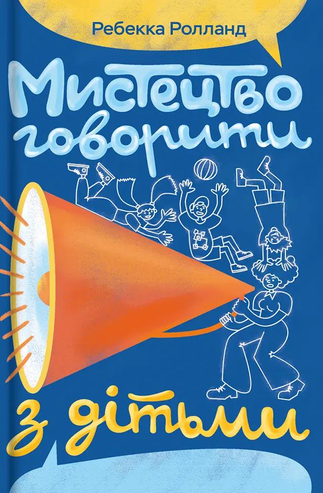 Обкладинка "Мистецтво говорити з дітьми"