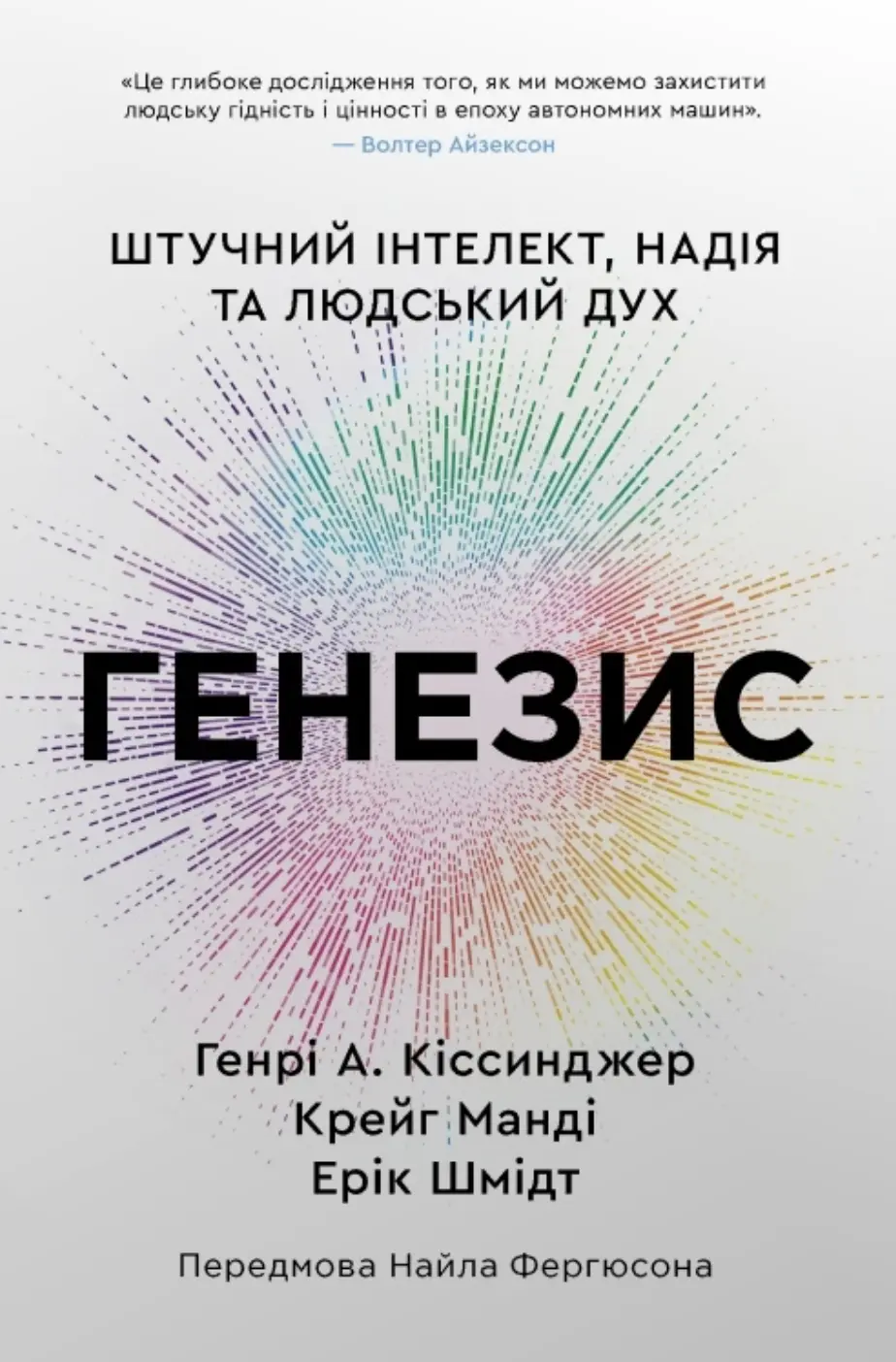 Обкладника "Генезис. Штучний інтелект, надія та людський дух" Обкладинка "Генезис. Штучний інтелект, надія та людський дух"