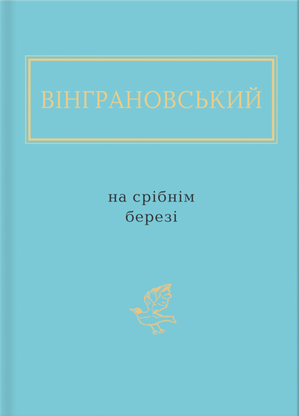 Обкладинка Вінграновський: На срібнім березі
