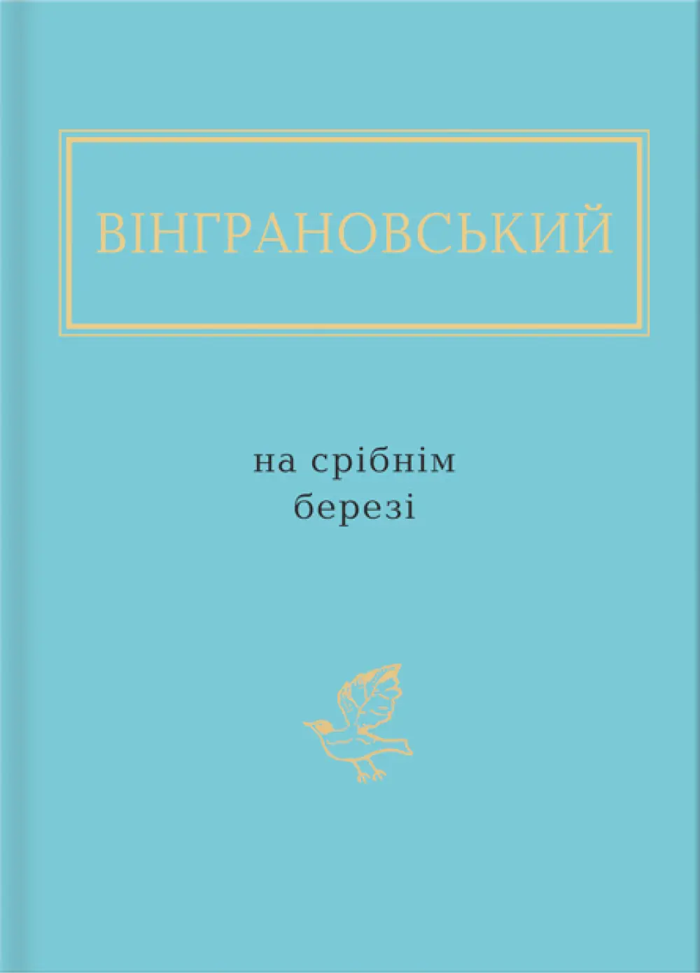 Вінграновський: На срібнім березі