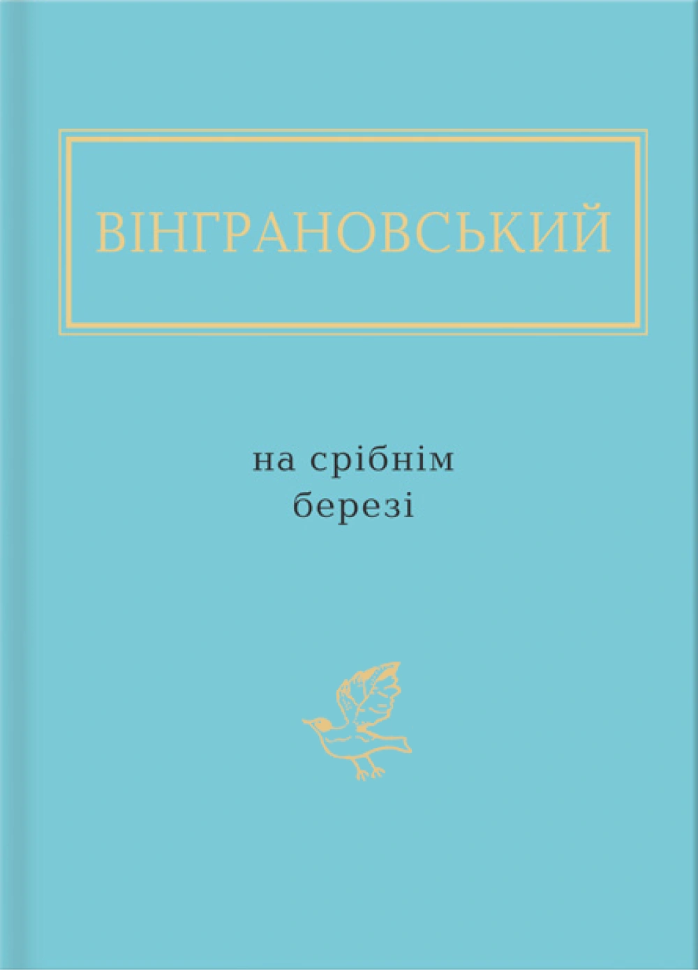 Вінграновський: На срібнім березі
