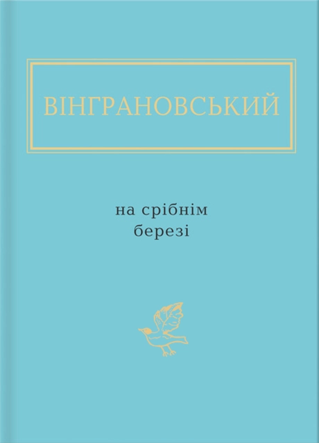 Вінграновський: На срібнім березі