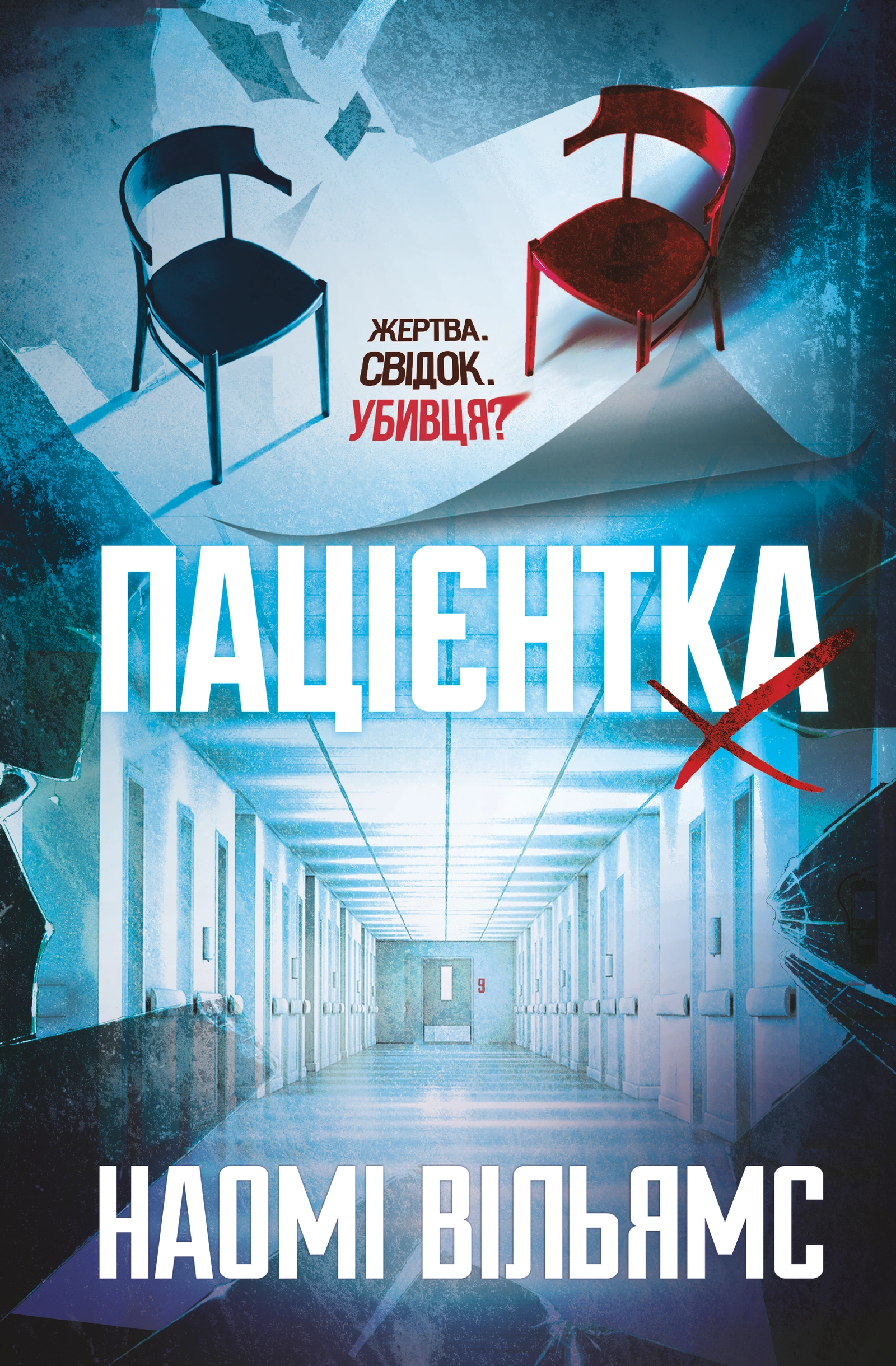 Пацієнтка Х, або Жінка з палати №9