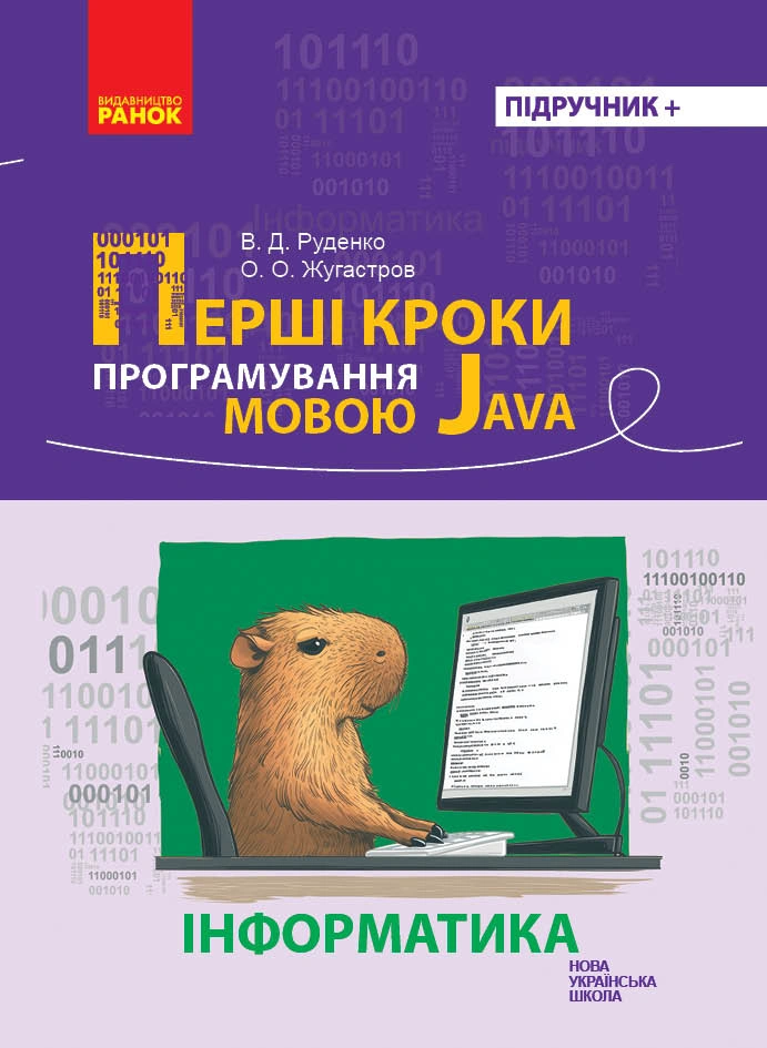Інформатика. Перші кроки програмування мовою Java