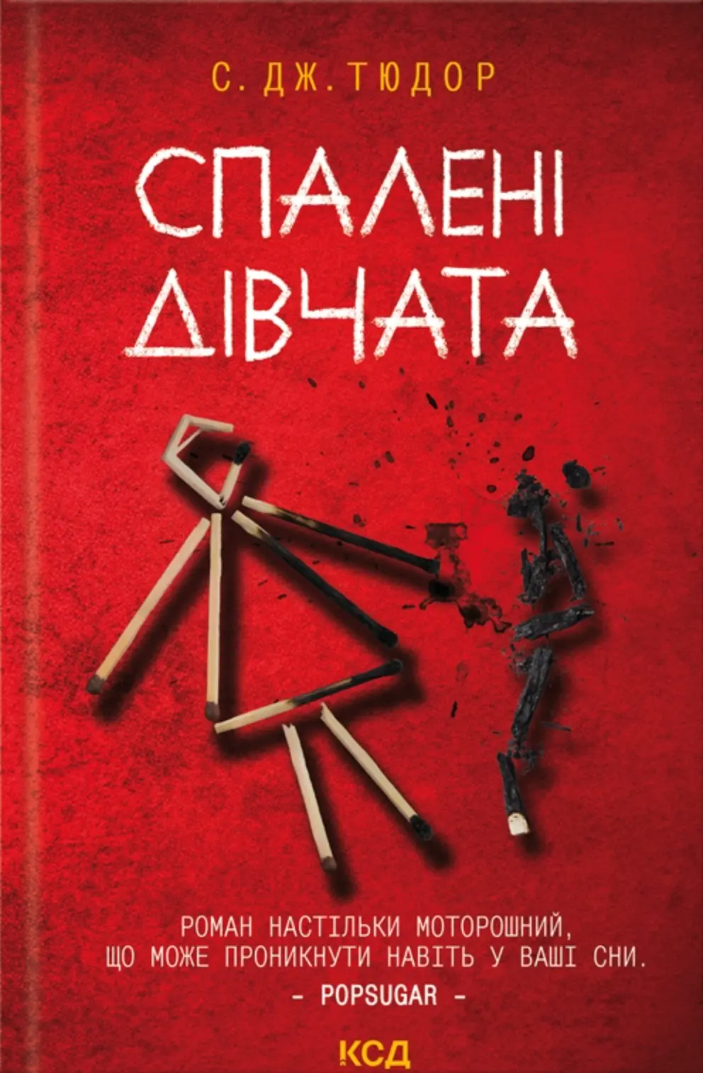 Спалені дівчата