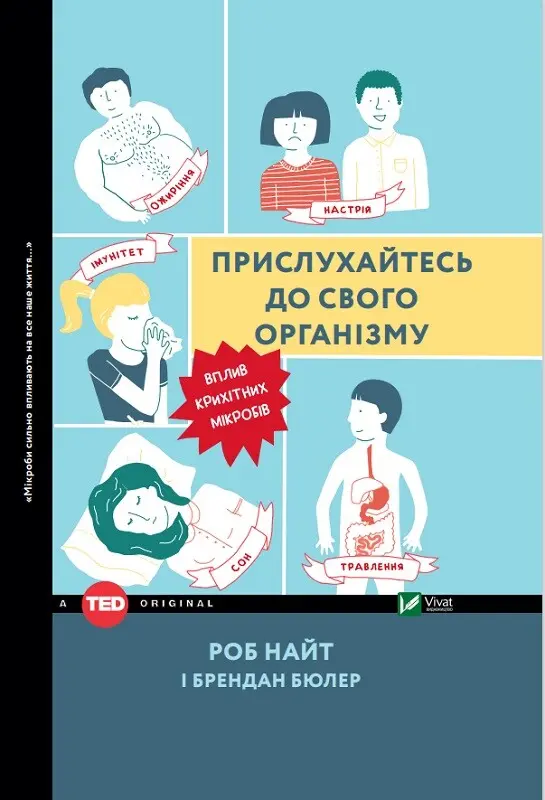 Обкладинка "Прислухайтесь до свого організму: вплив крихітних мікробів"