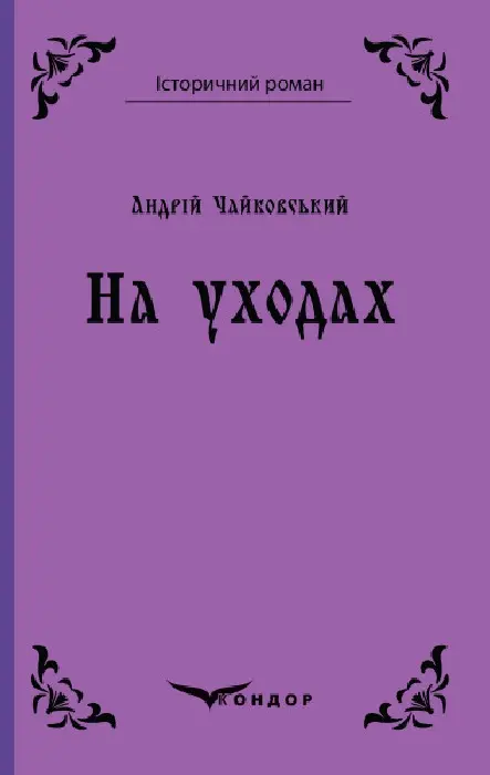 Обкладника "На уходах" Обкладинка "На уходах"