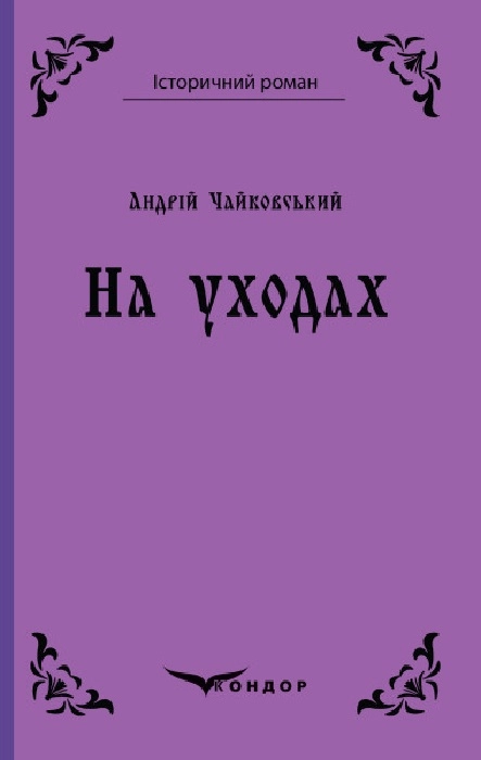 На уходах