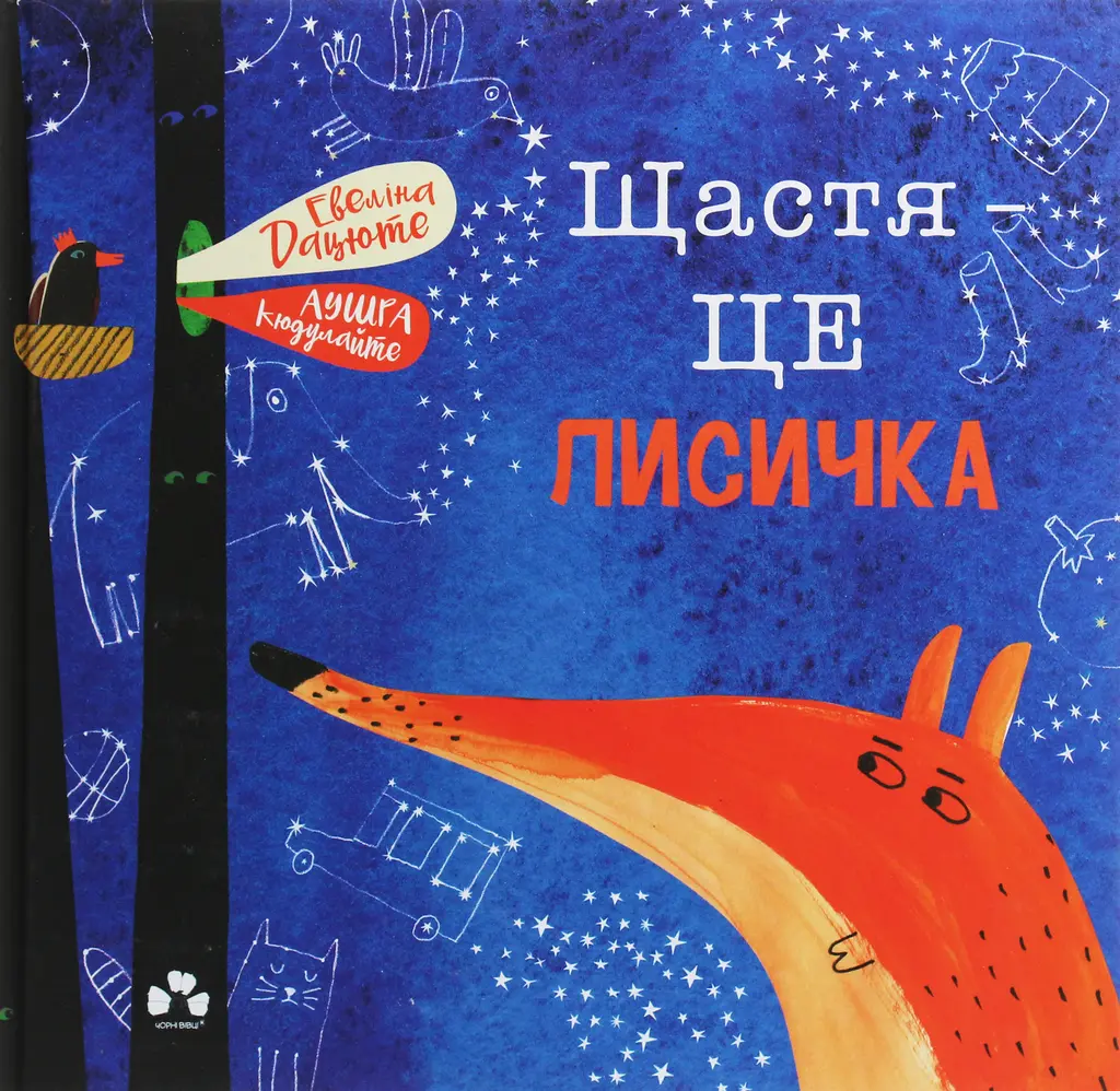 Обкладинка "Щастя - це лисичка"