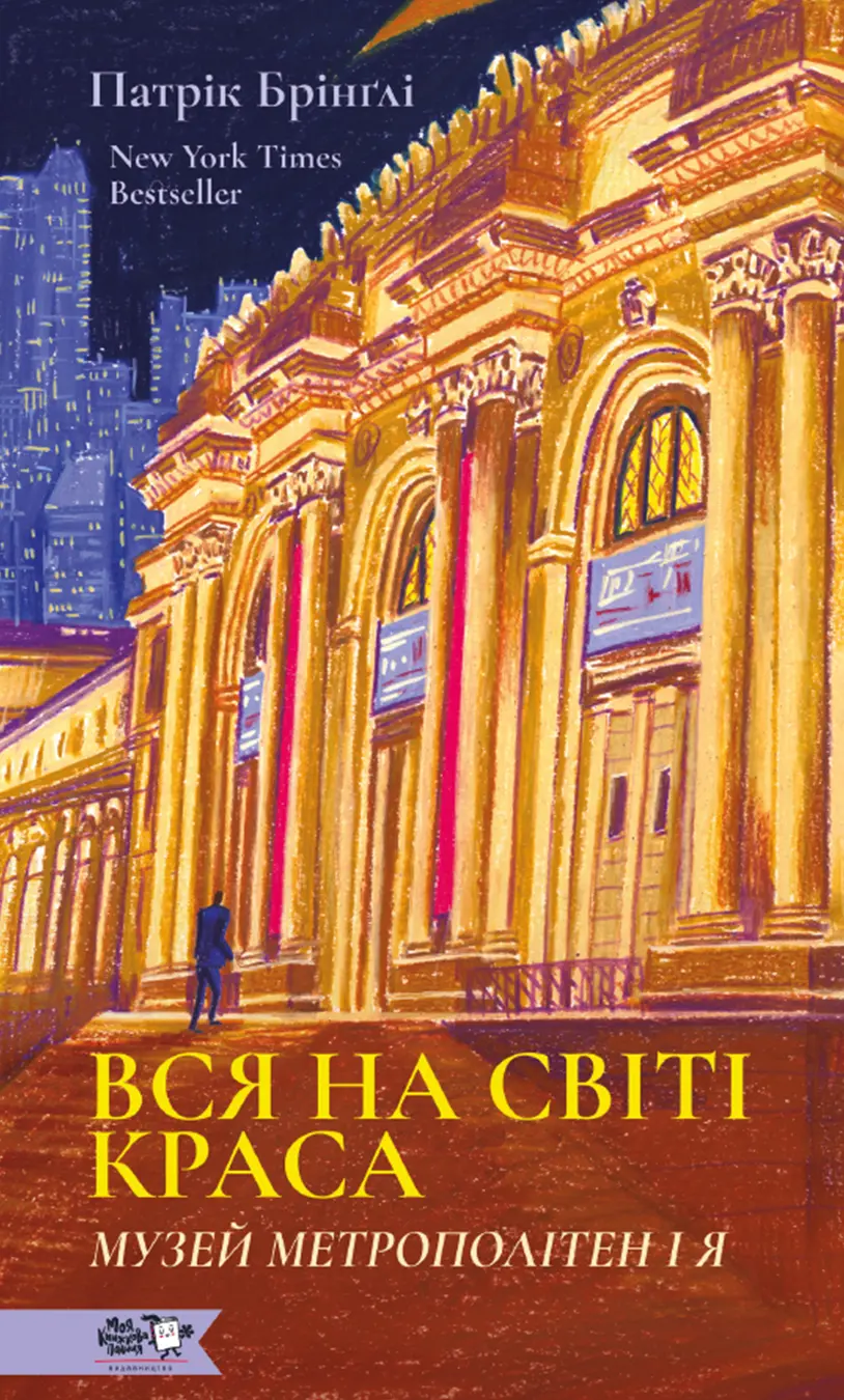 Обкладинка "Вся на світі краса. Музей Метрополітен і я"
