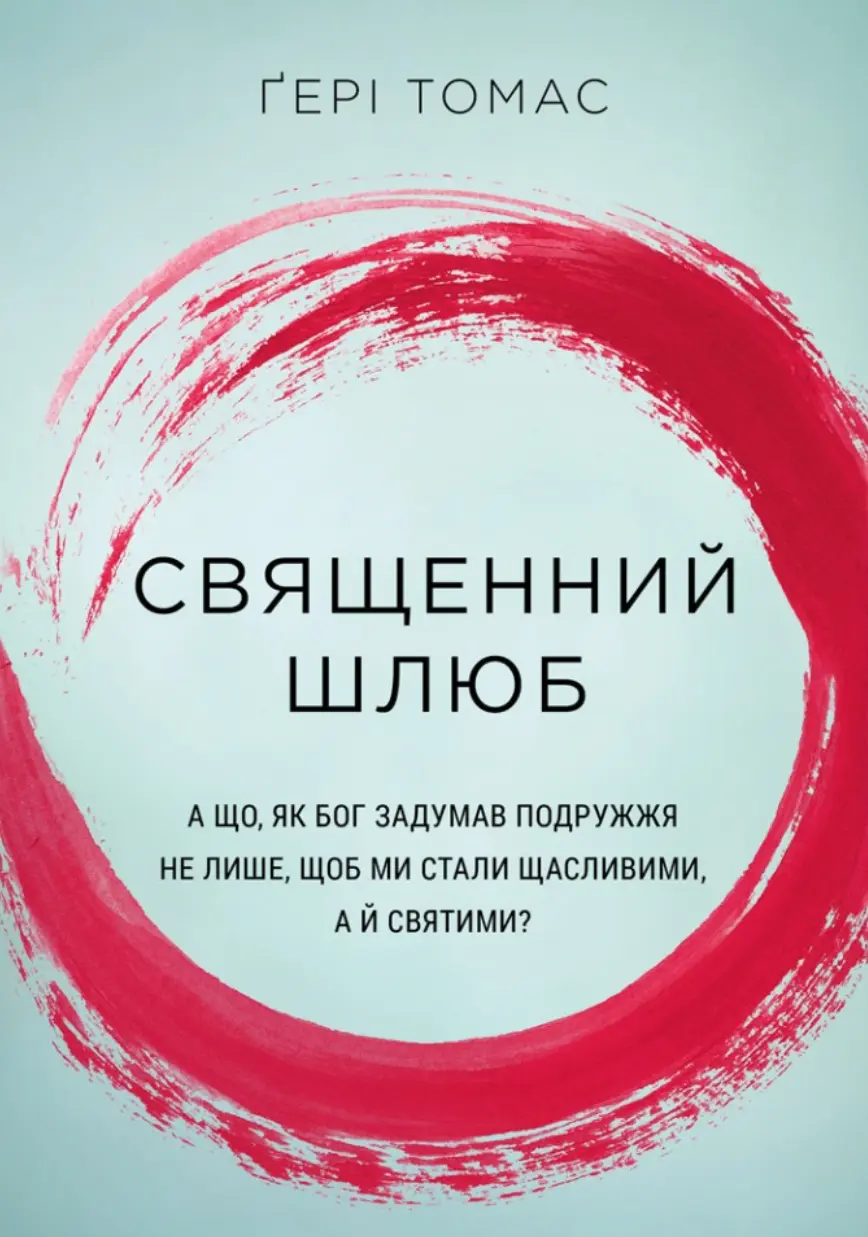 Обкладника "Священний шлюб" Обкладинка "Священний шлюб"