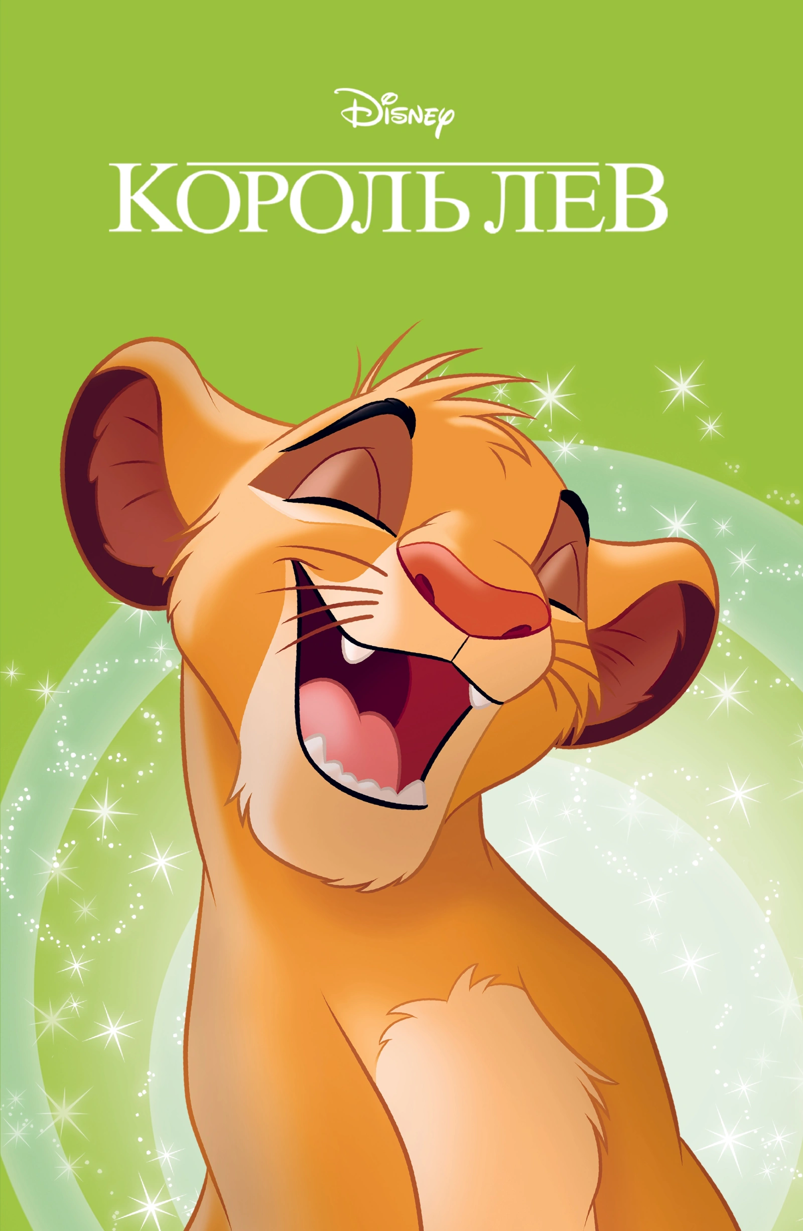 Король Лев