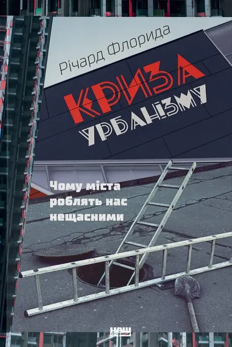 Обкладинка "Криза урбанізму. Чому міста роблять нас нещасними"