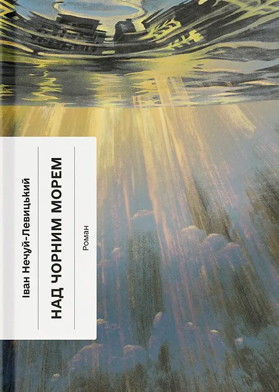 Обкладника "Над Чорним морем" Обкладинка "Над Чорним морем"