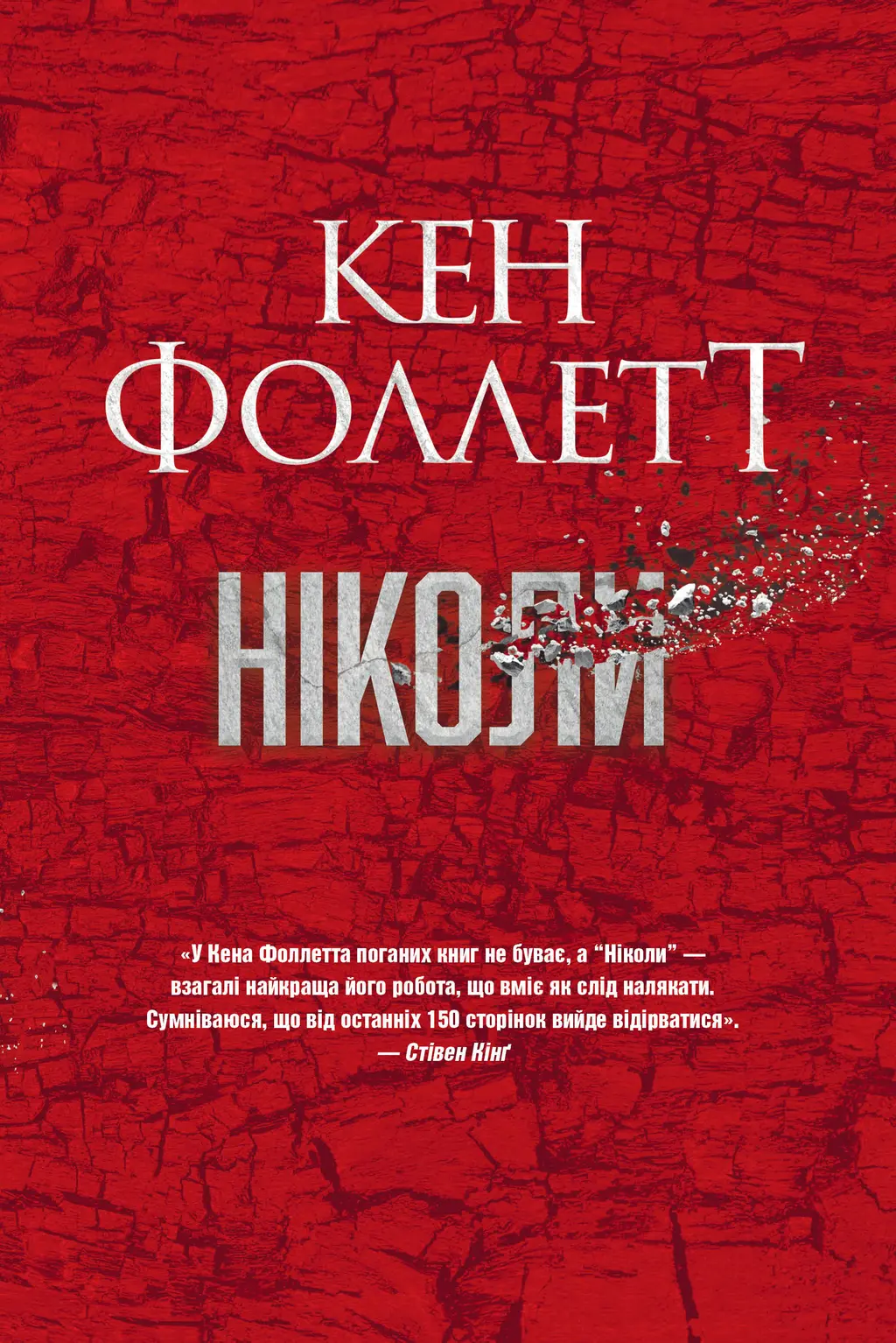 Обкладинка "Ніколи"