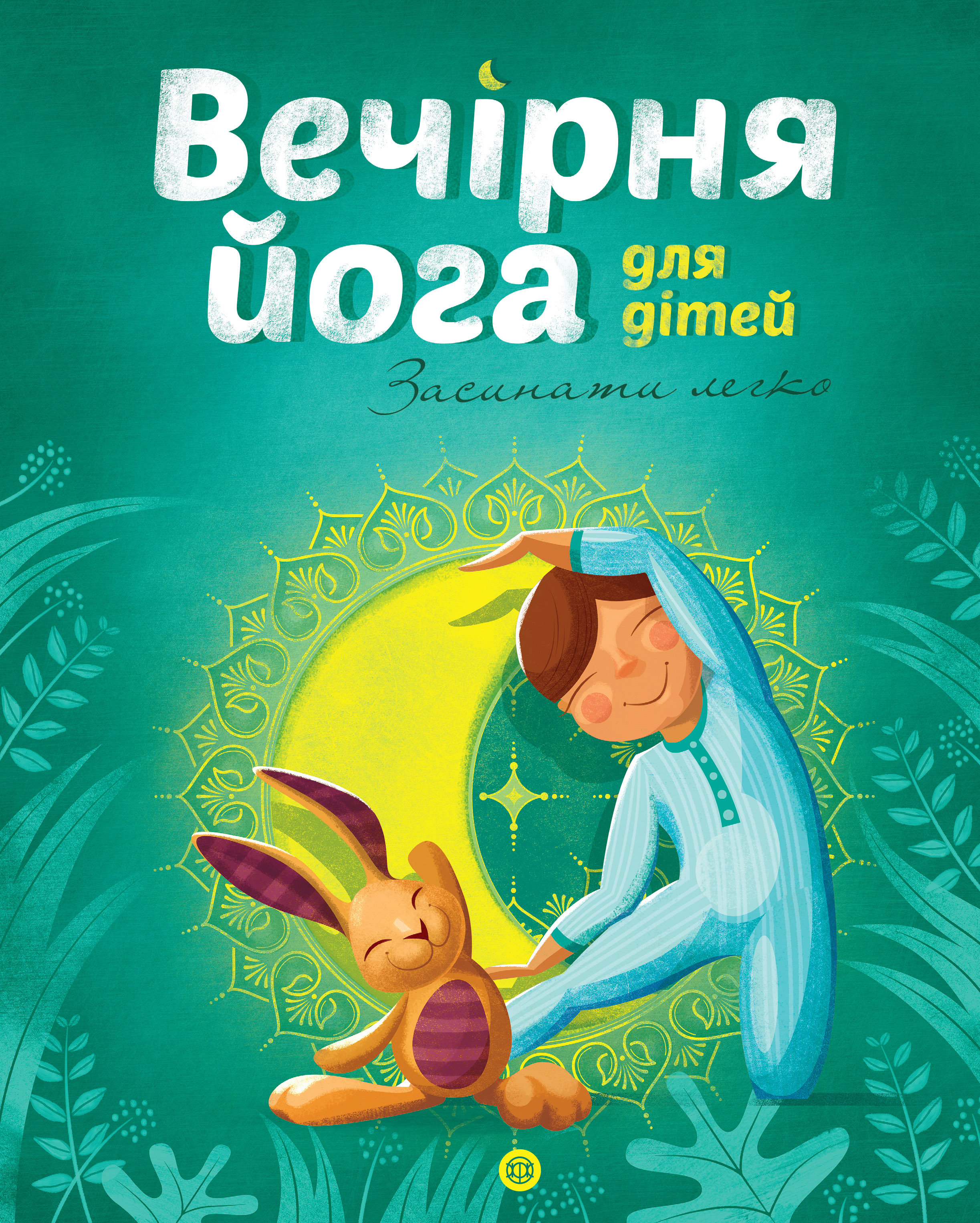 Вечірня йога для дітей