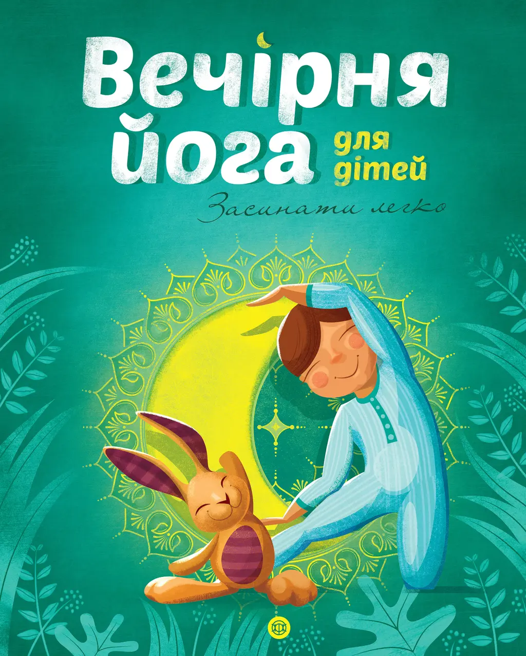 Обкладинка "Вечірня йога для дітей"