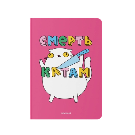 Блокнот "Смерть катам"