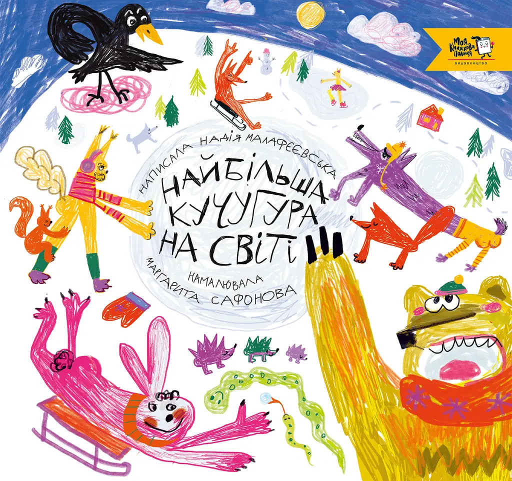 Обкладинка "Найбільша кучугура на світі"