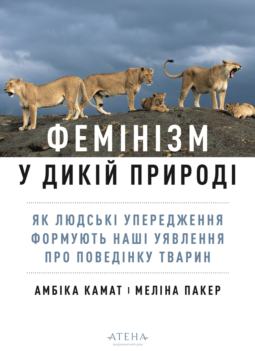 Обкладинка Фемінізм у дикій природі