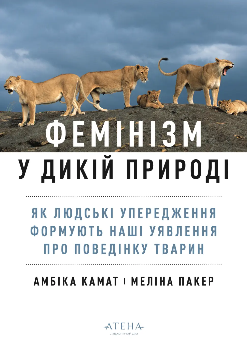 Обкладинка "Фемінізм у дикій природі"
