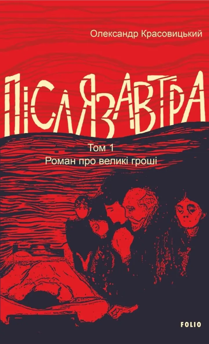 Обкладинка "Післязавтра. Том 1. Роман про великі гроші"