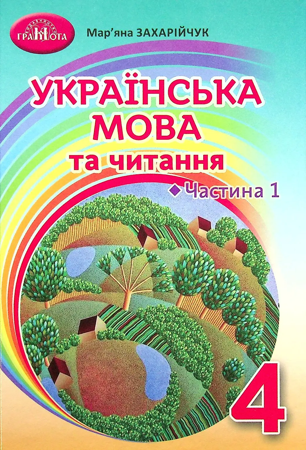 Обкладинка "Українська мова та читання. 4 клас. Частина 1"