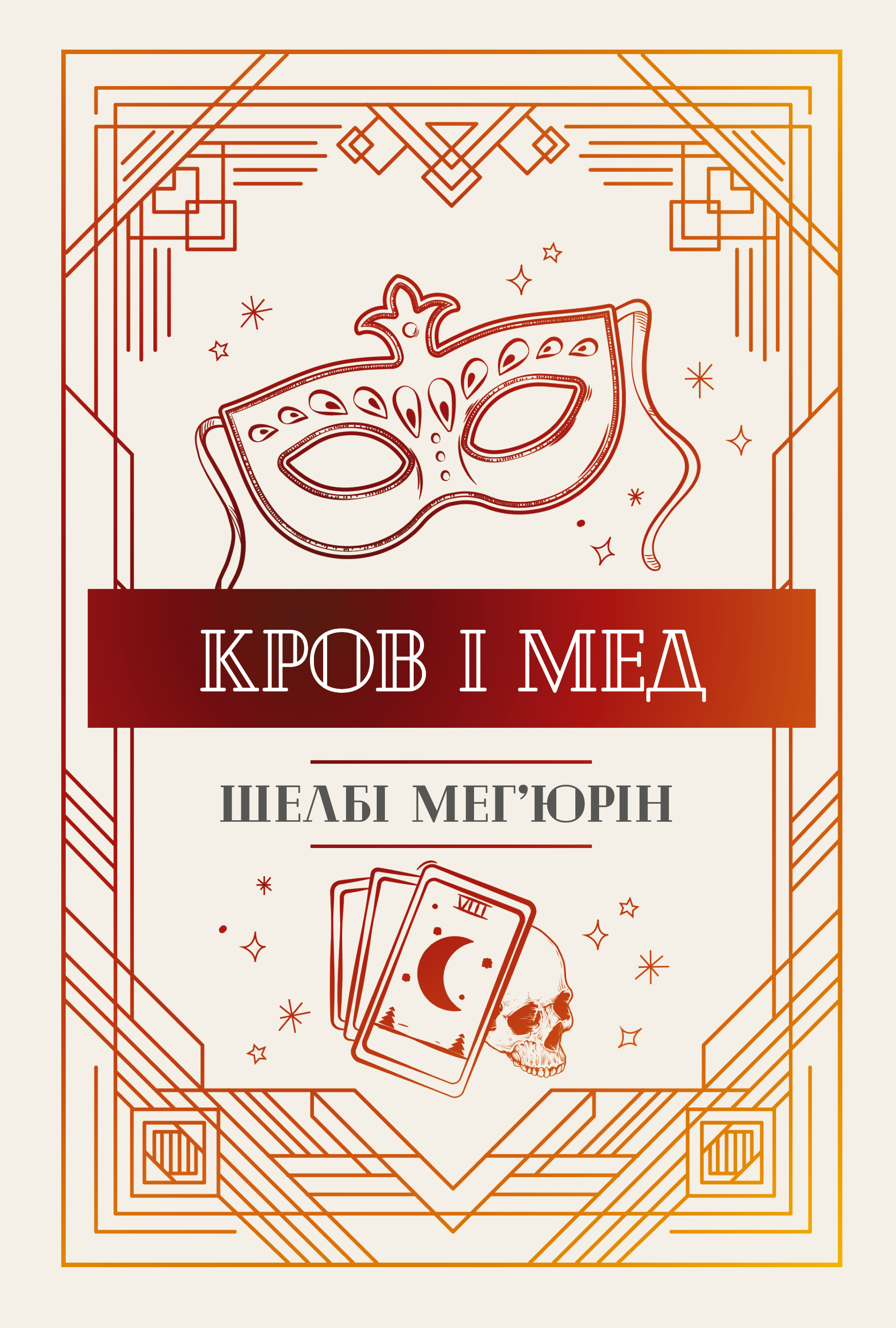 Кров і мед