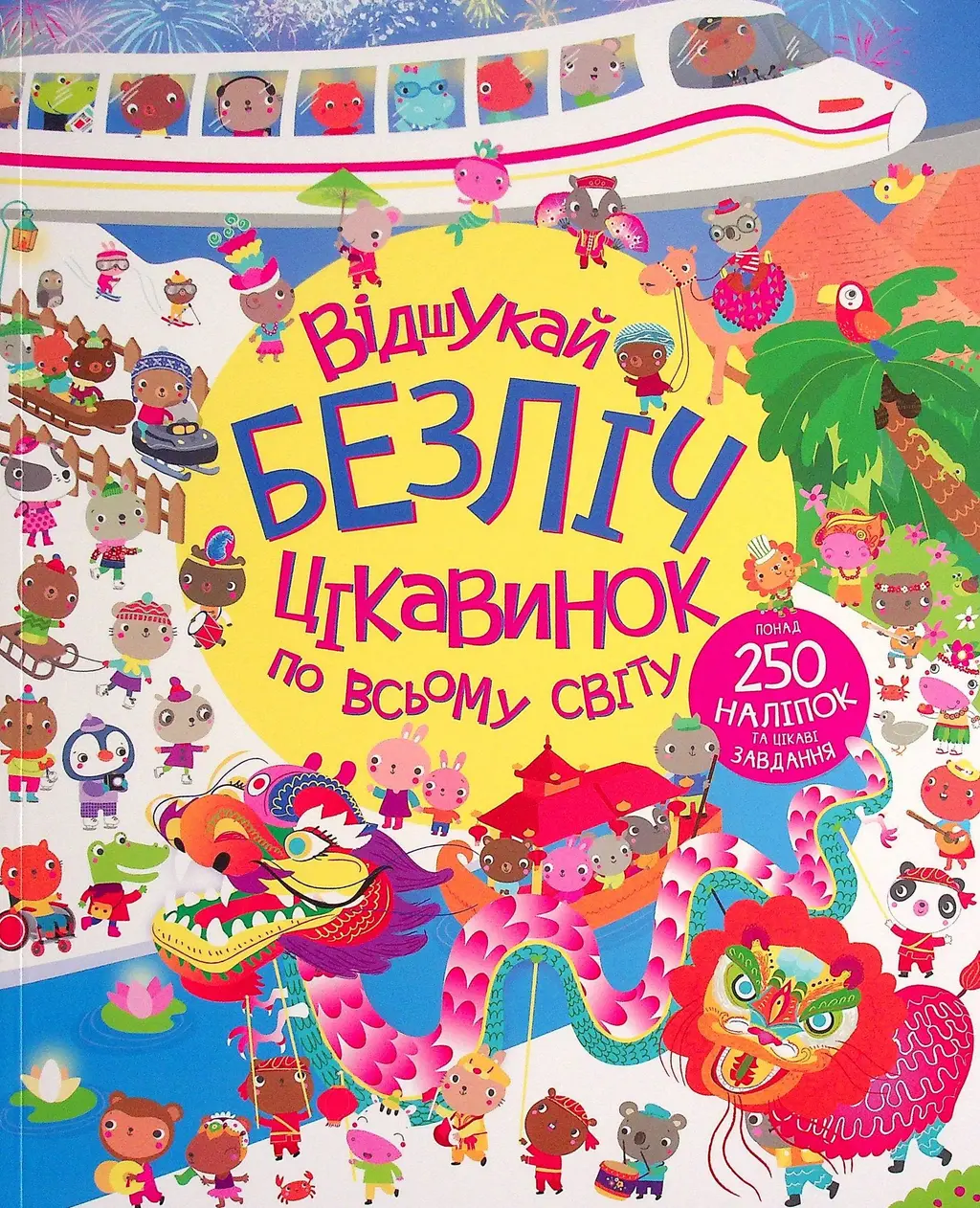 Обкладинка "Відшукай безліч цікавинок по всьому світу"