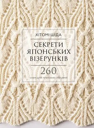Обкладинка "Секрети японських візерунків. 260 схем для плетіння спицями"