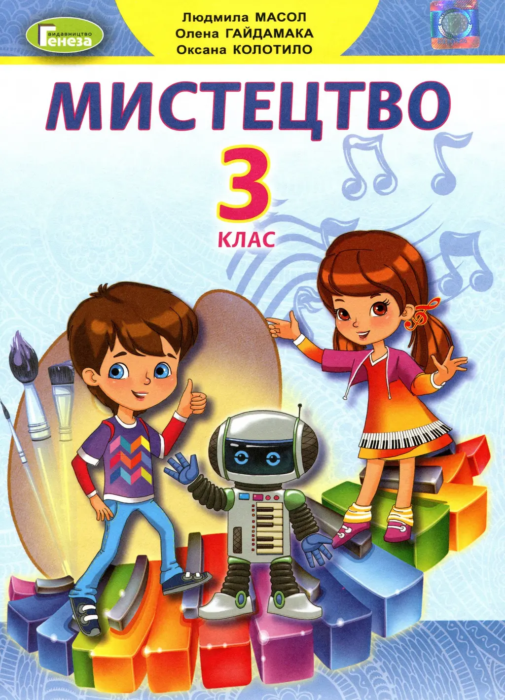 Обкладинка "Мистецтво. Підручник 3 клас. Колотило О., Масол Л., Гайдамака О."