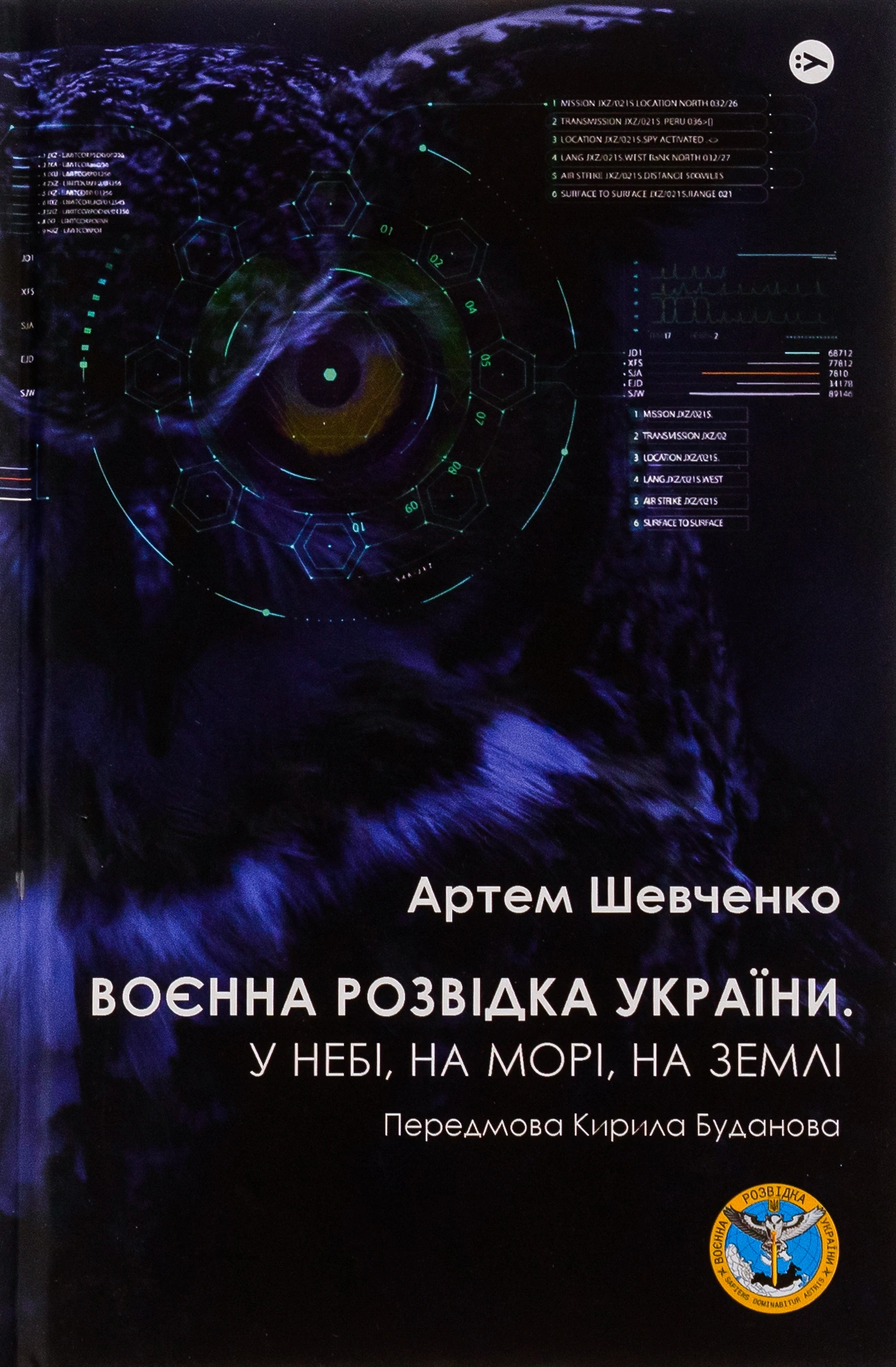 Обкладинка "Воєнна розвідка України. У небі, на морі, на землі"