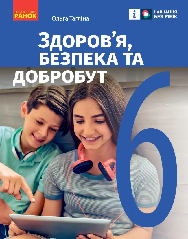 Обкладинка "6 клас. Здоров'я, безпека та добробут. Підручник"