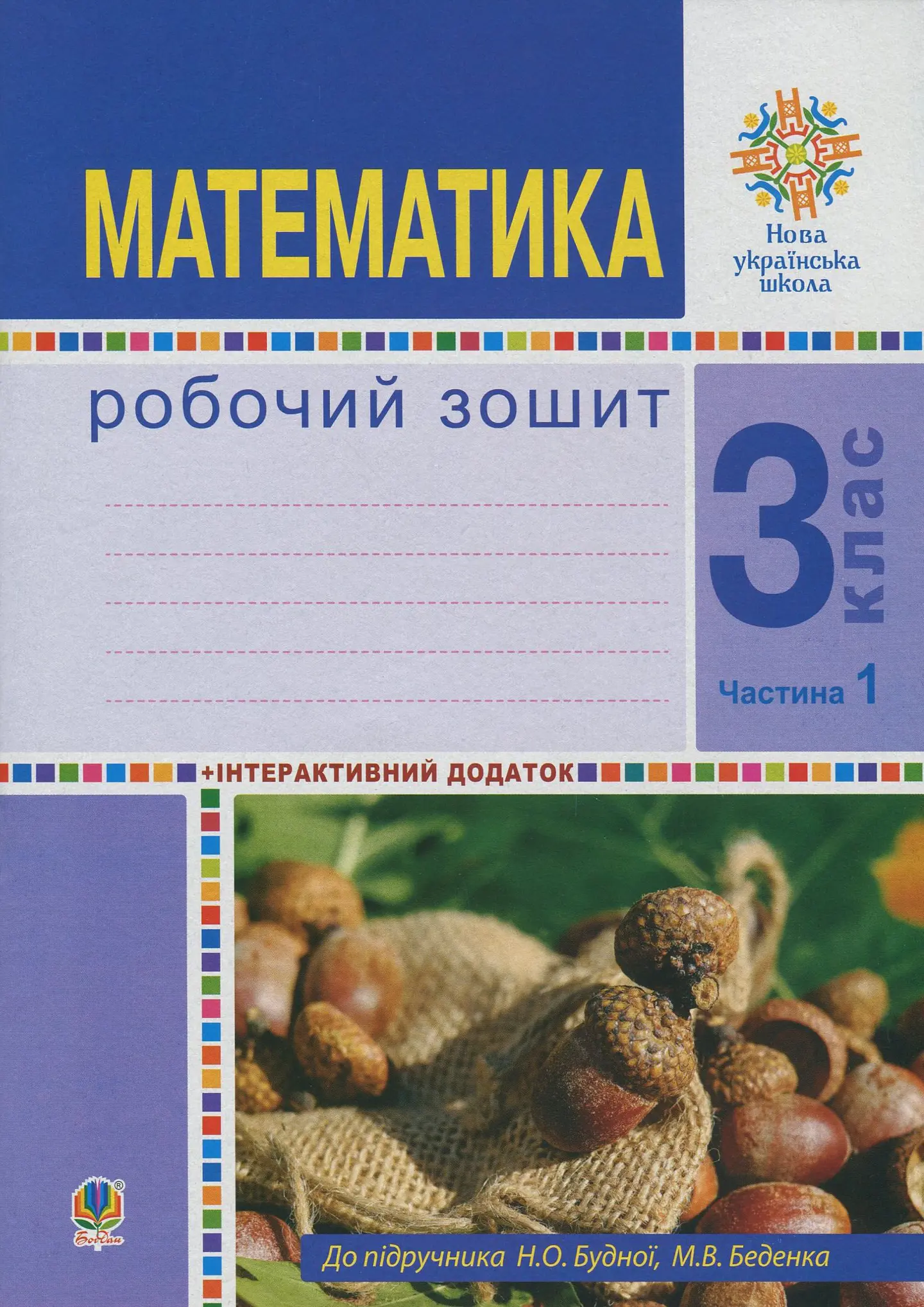 Математика. 3 клас. Робочий зошит. Частина 1 (до підручника Будна Н.О., Беденко М.В.)