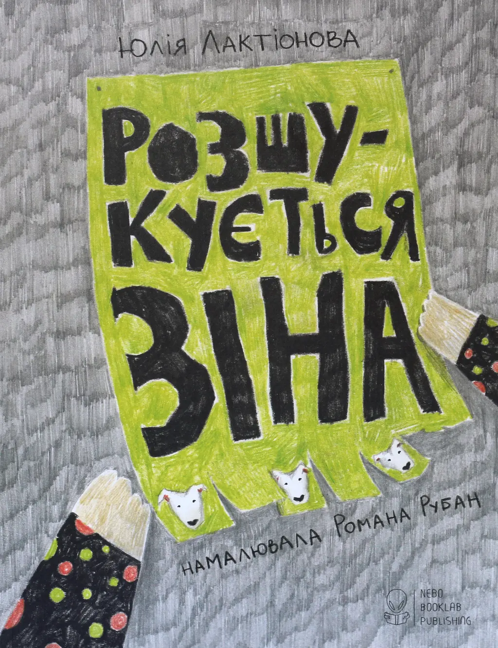 Обкладника "Розшукується Зіна" Обкладинка "Розшукується Зіна"