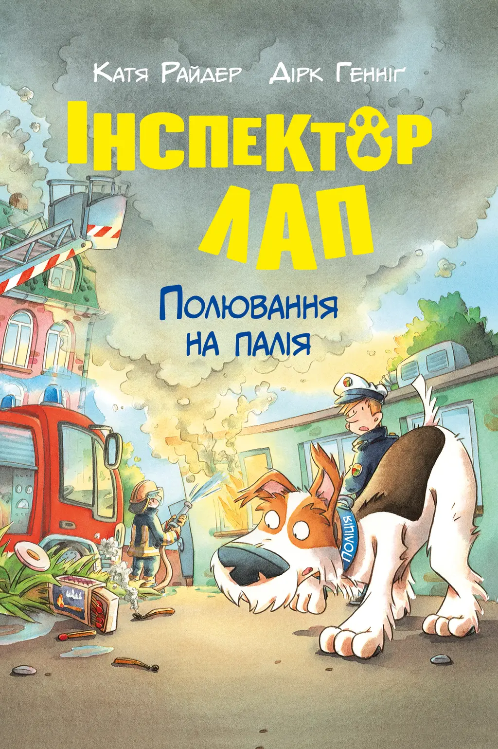 Обкладинка "Інспектор Лап. Полювання на палія"