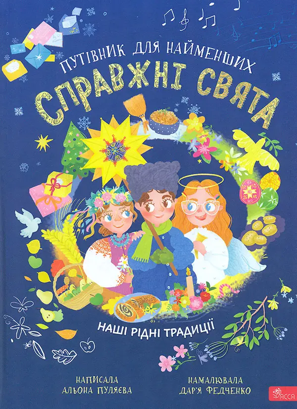 Справжні свята. Путівник для найменших