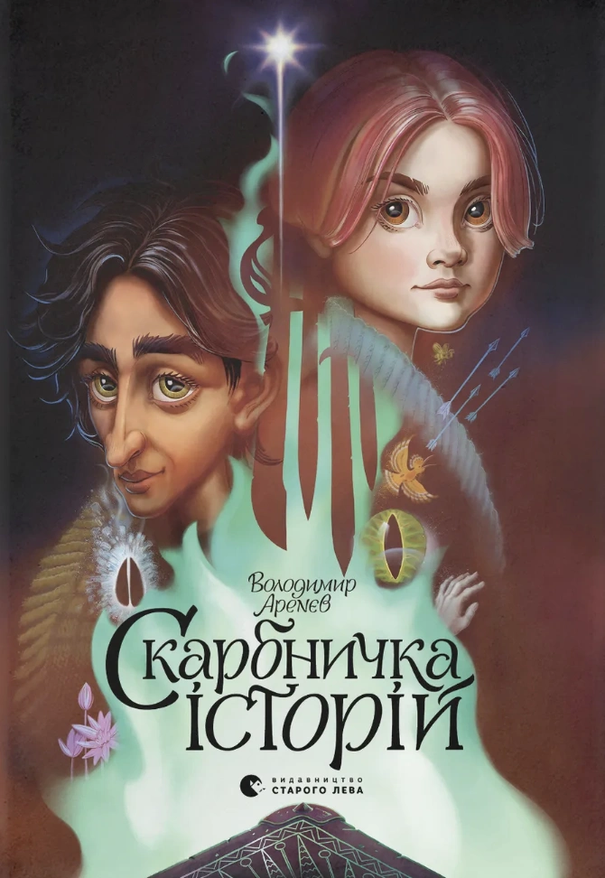 Скарбничка історій